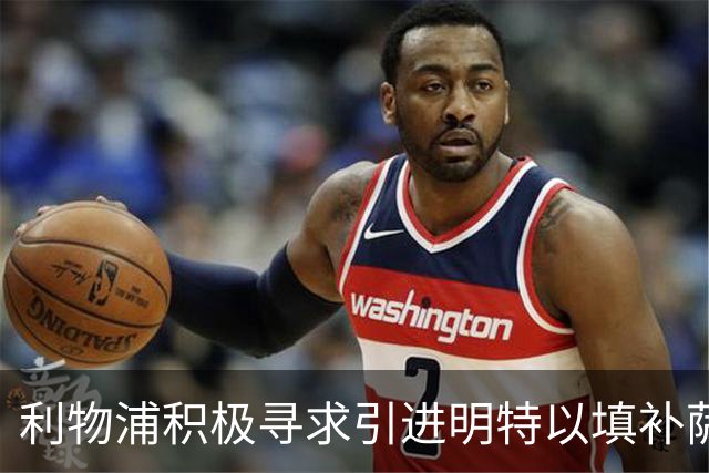 利物浦积极寻求引进明特以填补萨拉赫离队的空缺