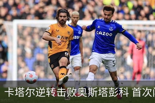 卡塔尔逆转击败奥斯塔彭科 首次闯入1000赛决赛