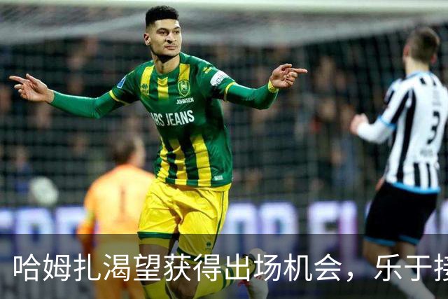 哈姆扎渴望获得出场机会，乐于接受下放巴萨B队