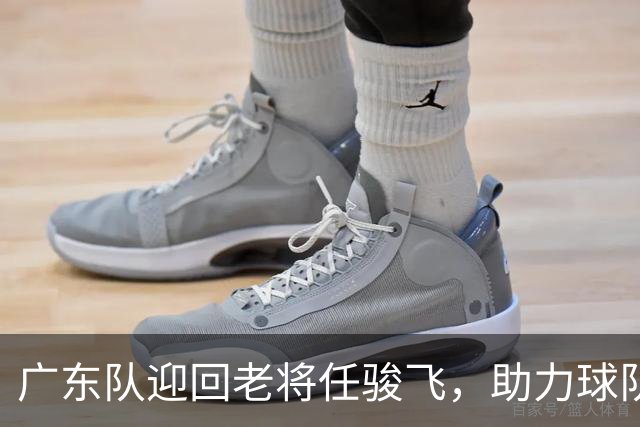 广东队迎回老将任骏飞，助力球队内线发展争夺总决赛