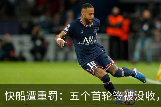 快船遭重罚：五个首轮签被没收，管理层受禁赛