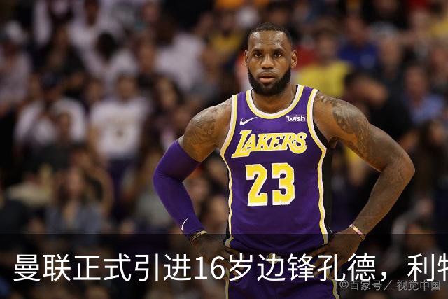 曼联正式引进16岁边锋孔德，利物浦要求高额补偿