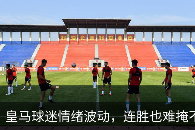 皇马球迷情绪波动，连胜也难掩不满情绪