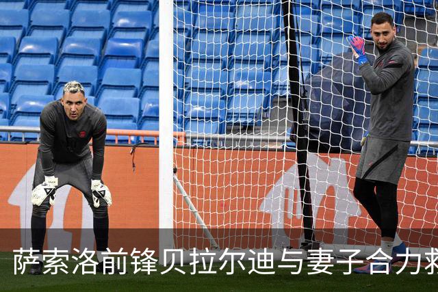 萨索洛前锋贝拉尔迪与妻子合力救助晕倒学生