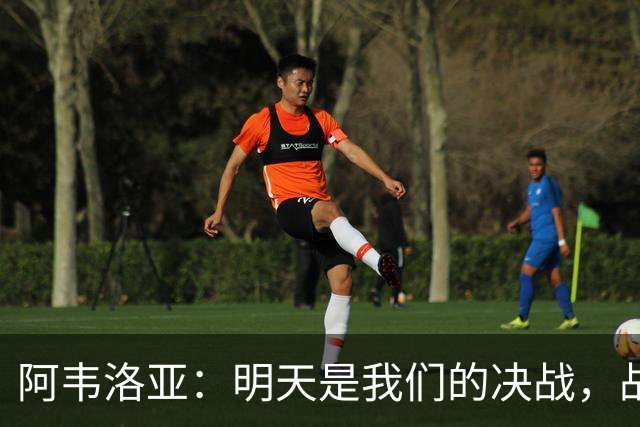 阿韦洛亚：明天是我们的决战，战切尔西展现球队特色