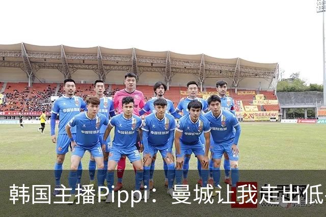 韩国主播Pippi：曼城让我走出低谷，成足球爱好者